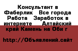 Консультант в Фаберлик - Все города Работа » Заработок в интернете   . Алтайский край,Камень-на-Оби г.